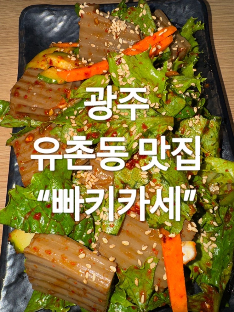  광주 서구 유촌동 맛집 “빠키카세”