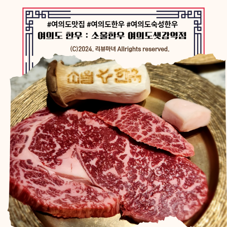  [ 여의도 한우 맛집 추천 ] 투뿔 숙성 한우 맛볼 수 있는 소울한우 여의도샛강역점