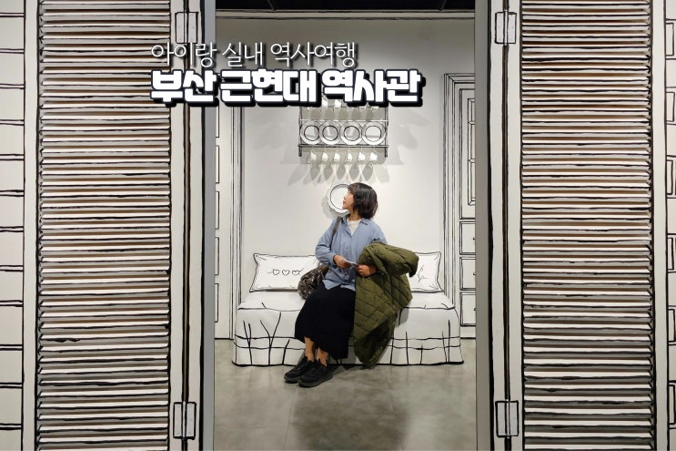  부산 실내 아이랑 가볼만한곳 전시회 부산근현대역사관 박물관