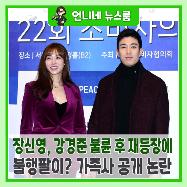 <b>가족사</b> 공개 논란" <b>장신영</b>, 강경준 불륜 후 재등장에 쏟아지는... 
