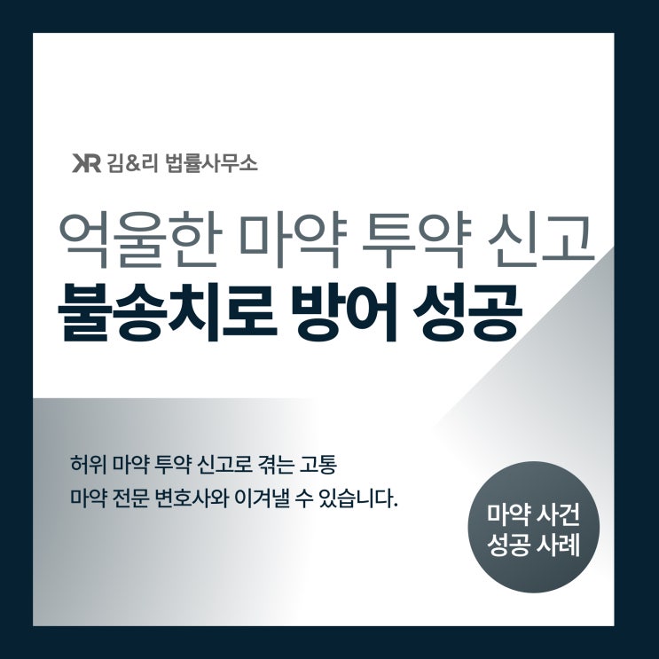  허위 마약 투약 신고 사건 불송치 성공 사례