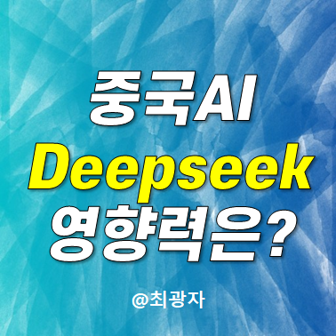 미국주식 투자 고민중 - 중국 AI <b>딥시크</b> deepseek <b>가성비</b>... 