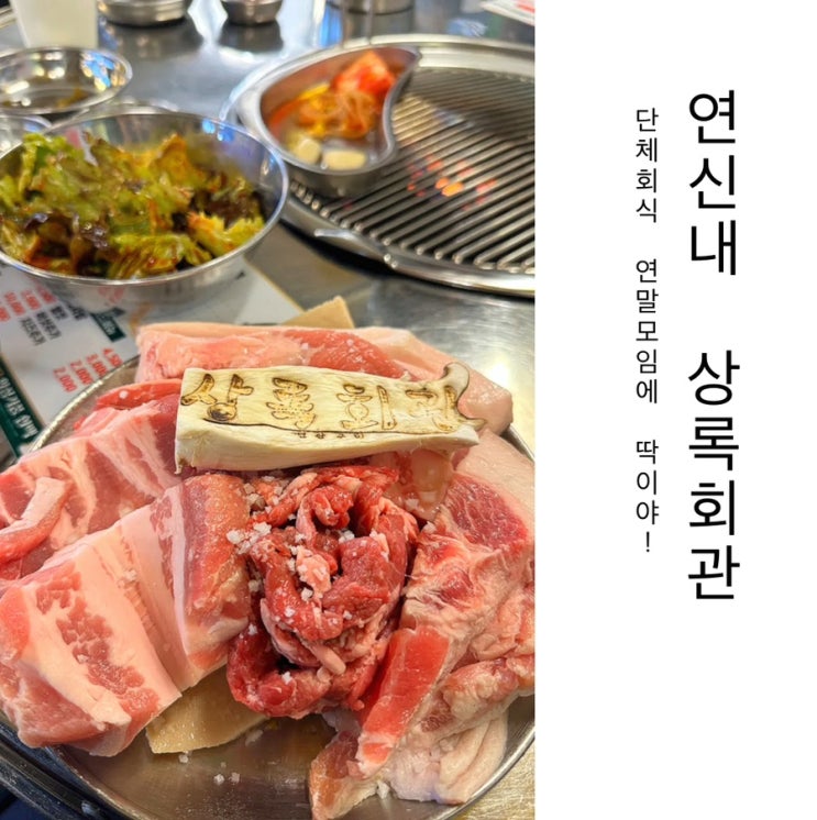  연신내 고기집 단체회식 추천 장소 _ 상록회관연탄구이
