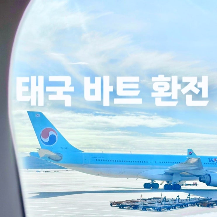  방콕 여행 태국돈 바트 환전 은행 추천