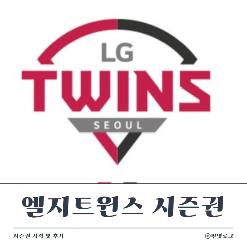 2025 엘지트윈스 시즌권 가격 및 구매후기 (이건 마치 전쟁)