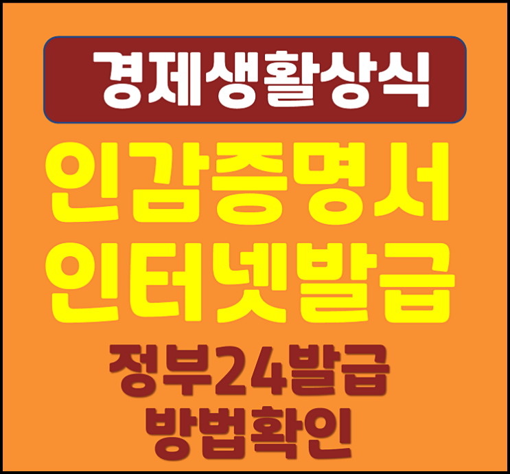  개인 인감증명서 인터넷 발급방법 정부 24 온라인 출력