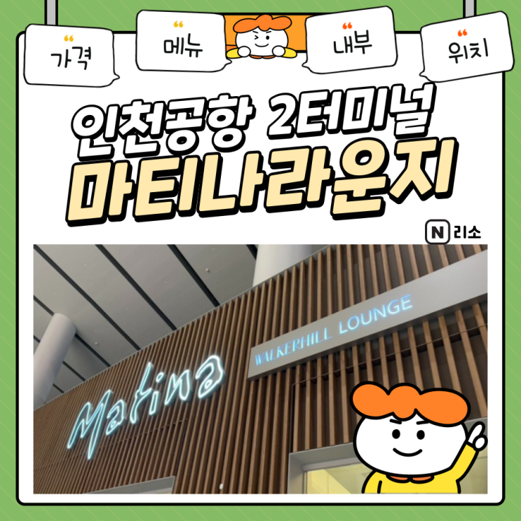  인천공항 2터미널 마티나라운지 위치 시간 가격 음식메뉴 내부