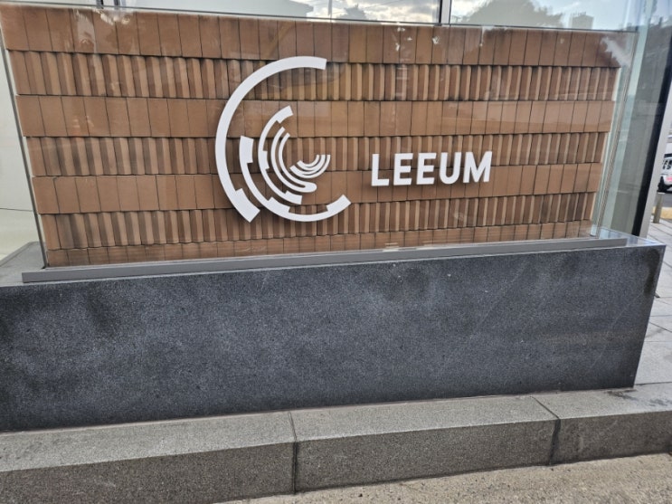  [한남동 데이트] 리움미술관 - M1 전시관 이태원 놀거리 추천