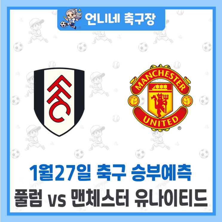 [1월27일] <b>풀럼</b> vs 맨체스터 유나이티드,  <b>맨유</b> 승부 예측 분석... 
