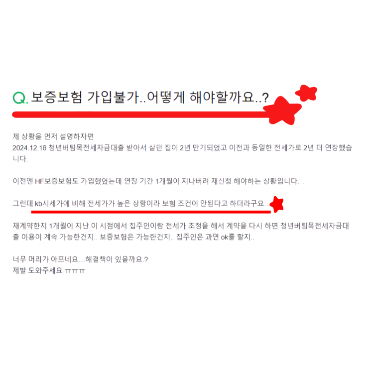  재계약했는데... 보증보험 가입 불가...