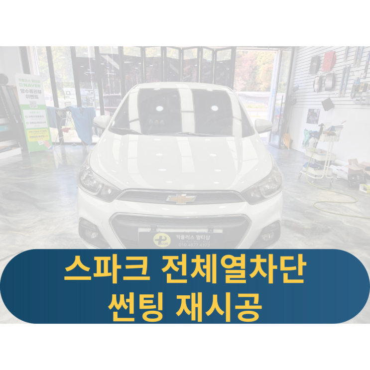  용인 더넥스트스파크썬팅 전체썬팅재시공 열차단썬팅 썬팅재시공