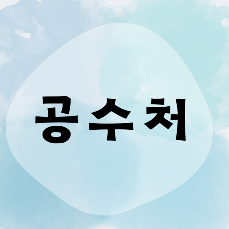 공수처란? 고위공직자범죄수사처의 모든 것! 공수처란? 고위공직자범죄수사처의 모든 것!