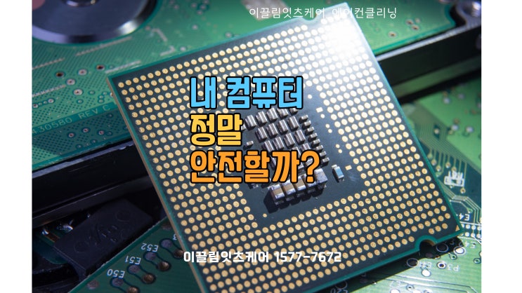  내 컴퓨터, 정말 안전할까? 80%가 모르는 내부 먼지의 위험!