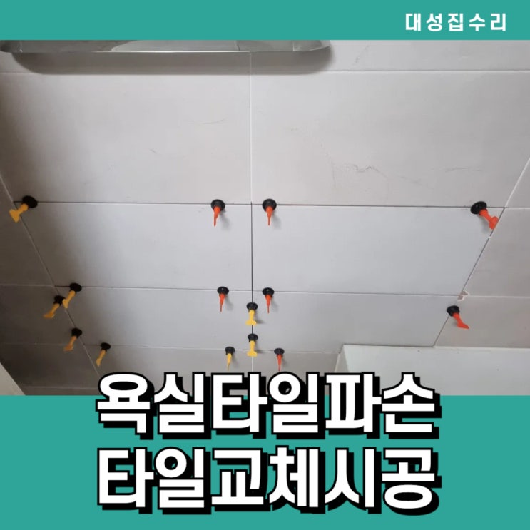  화장실 욕조타일깨짐 부분교체보수시공 수리