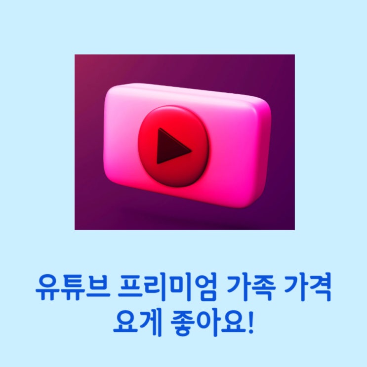  유튜브 프리미엄 가족 가격 가장 최적화된 가격으로 하는 방법