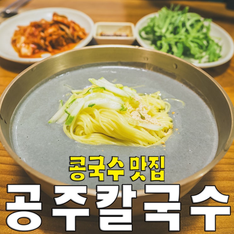  [영등포/대림동] 공주칼국수.. 맷돌콩국수 꼬막비빔칼국수 생활의달인 맛집