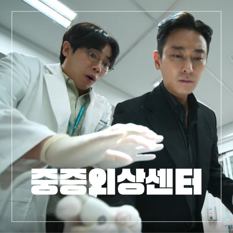  넷플릭스 중증외상센터 원작 웹툰 등장인물