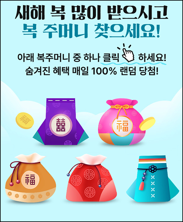NS홈쇼핑 복주머니 이벤트(랜덤 적립금등)즉당~02.02 NS홈쇼핑 복주머니 이벤트(랜덤 적립금등)즉당~02.02