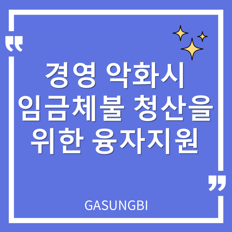  경영 악화 시 임금체불 청산을 위한 융자지원
