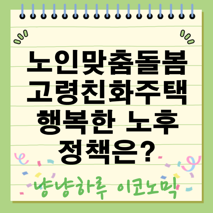  노인맞춤돌봄부터 고령친화주택까지 모두가 안심하고 누리는 행복한 노후정책