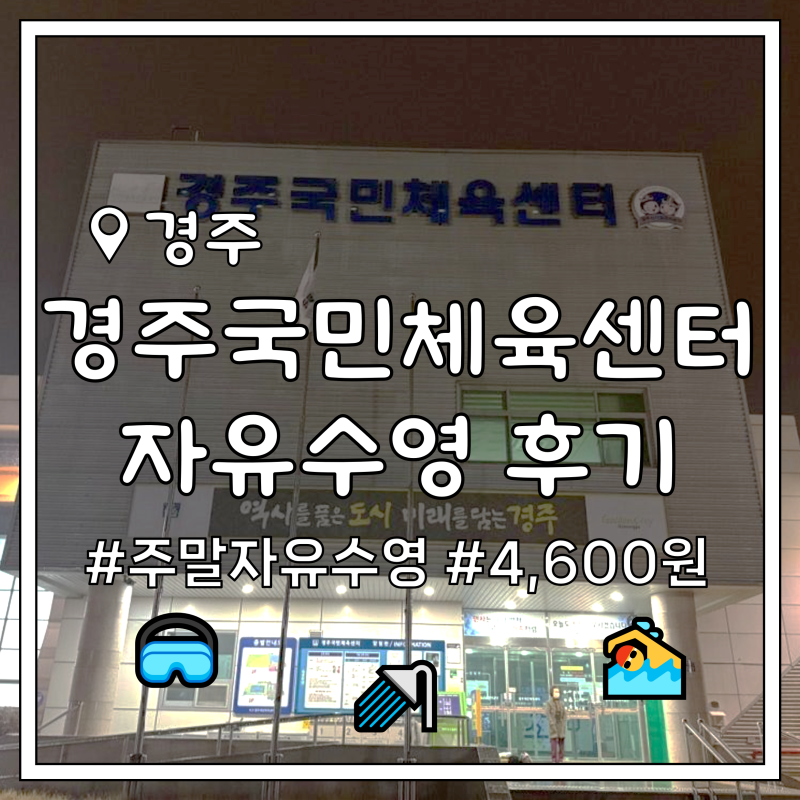 경주국민체육센터 토요일 자유수영 후기, 자유수영 시간표