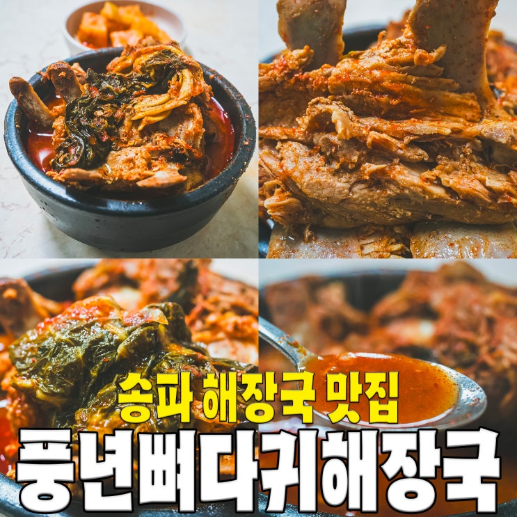  [송파구/석촌동] 풍년뼈다귀해장국.. 송파역헬리오시티 해장국 우거지탕 맛집