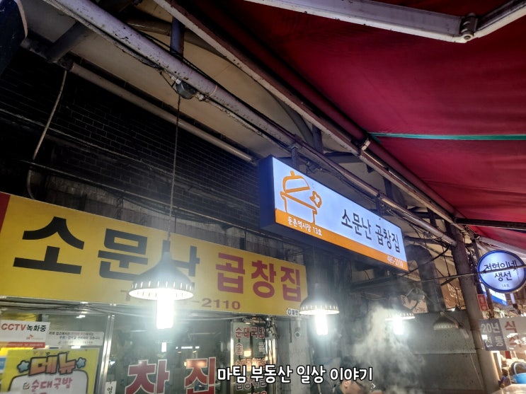  성내동 둔촌 전통시장  소문난 곱창집