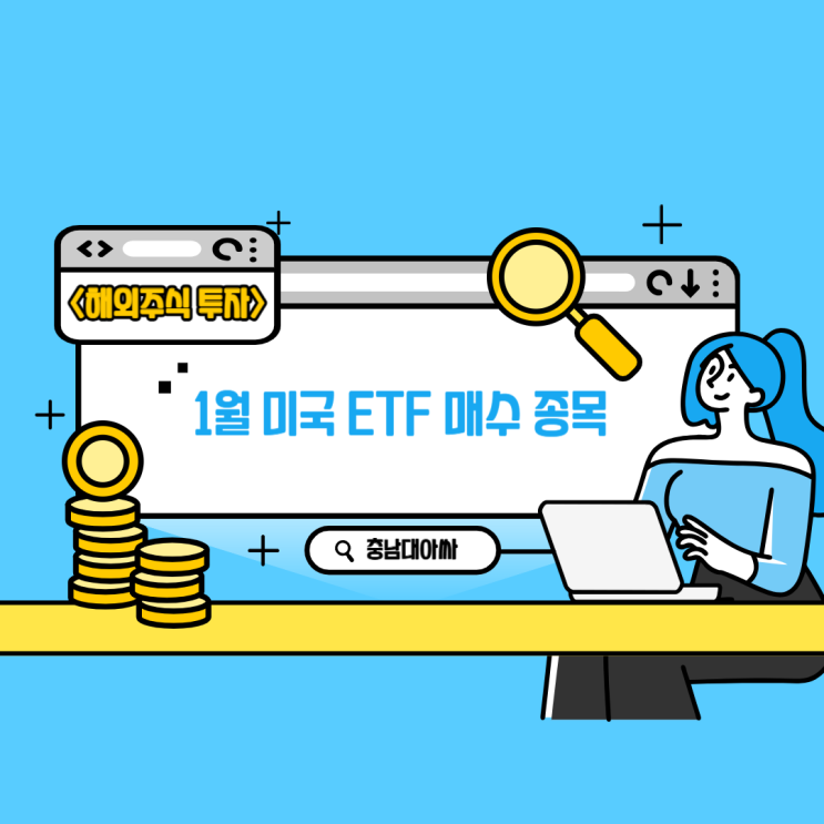  1월 20대 직장인의 미국 ETF 매수 종목