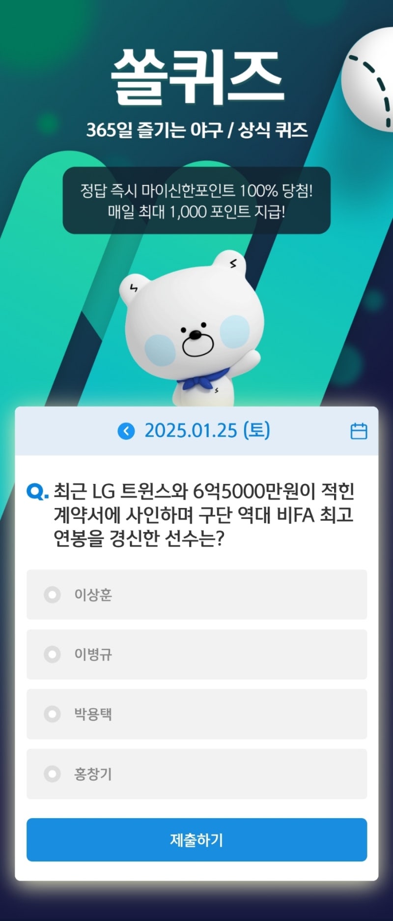 신한 SOL 쏠퀴즈 1월 25일 정답 공개! LG 트윈스, 비FA 최고 연봉 경신 주인공은?