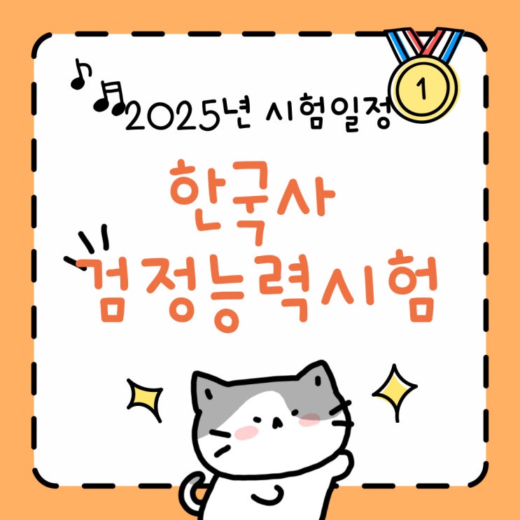 2025년 한국사능력검정시험 일정 (준비물, 합격률)