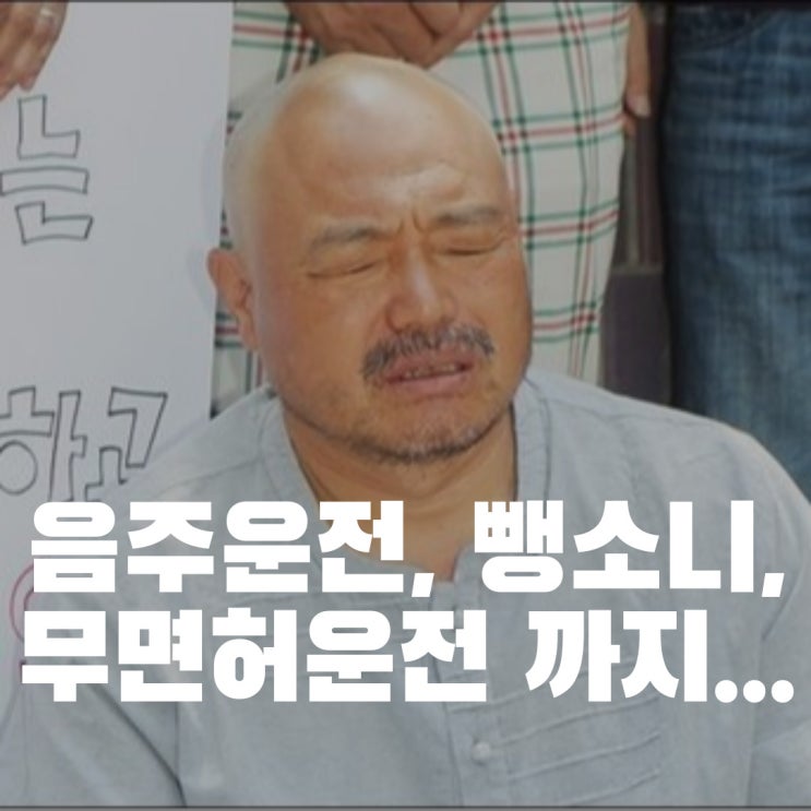 <b>김흥국</b>, 두번의 음주<b>운전</b>과 뺑소니 그리고 <b>무면허운전</b> 교통사고... 