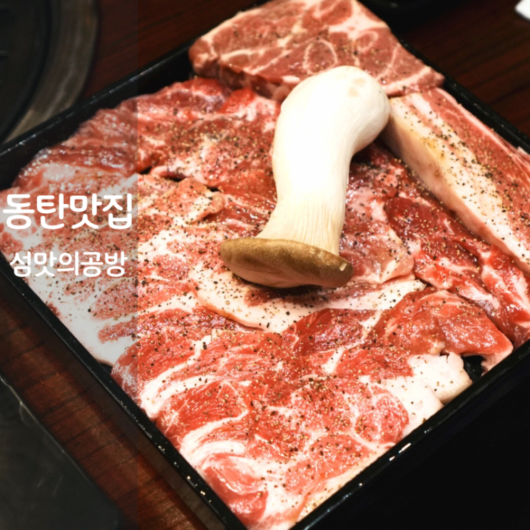  동탄호수공원 맛집 고기집 섬맛의공방 숙성돼지 오겹살 목살 구이