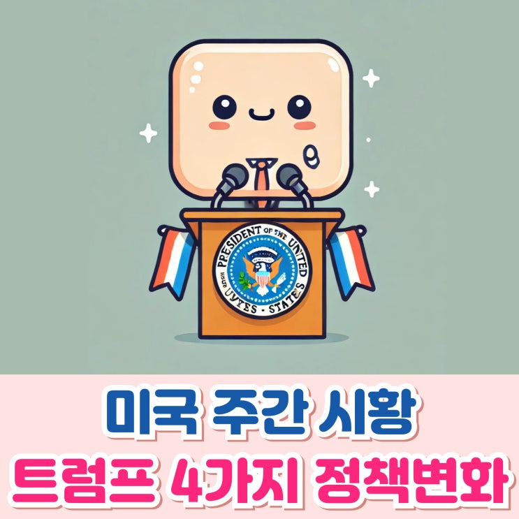 <b>트럼프</b> 취임일 첫 주 미국증시 주가와 주요 4가지 <b>정책 변화</b>