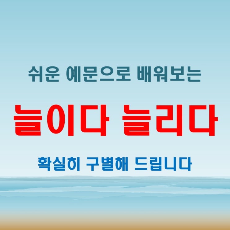  늘이다 늘리다 예문으로 알아보는 실전 활용