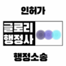  글로리행정사