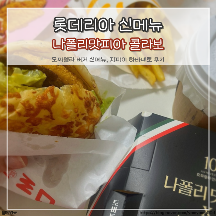  롯데리아 나폴리맛피아 콜라보 메뉴 + 지파이 하바네로 내돈내산 후기 (신메뉴 모짜렐라 버거2종 출시)