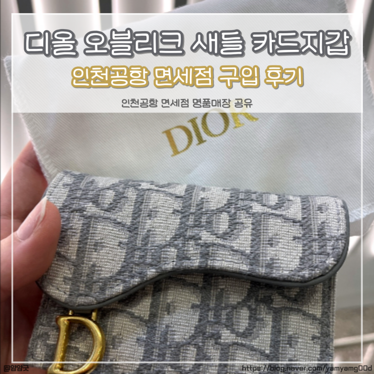  디올 오블리크 새들 카드지갑 면세점에서 더 비싸게 구매한후기 (인천공항 면세점 명품매장 공유)