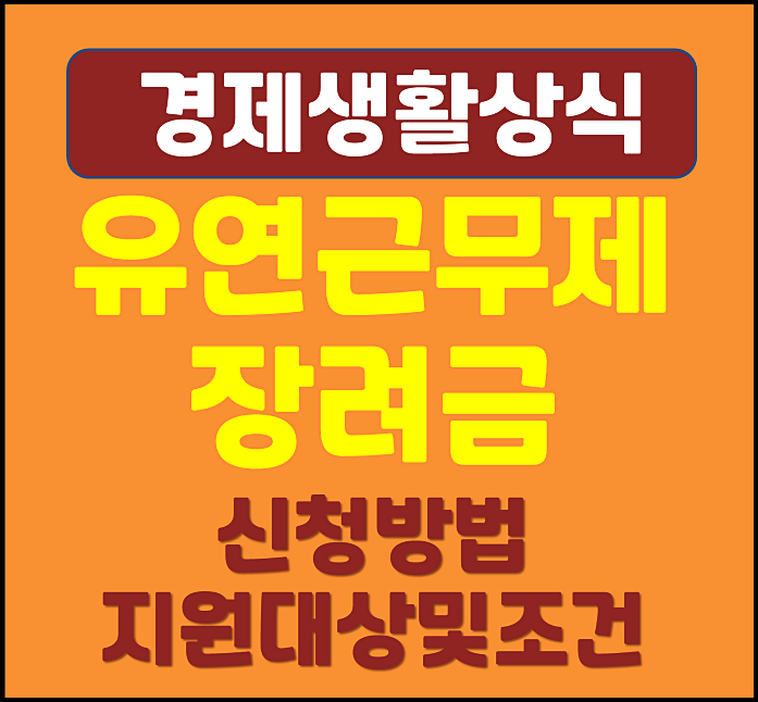  유연근무제 장려금 신청방법 지원대상 조건