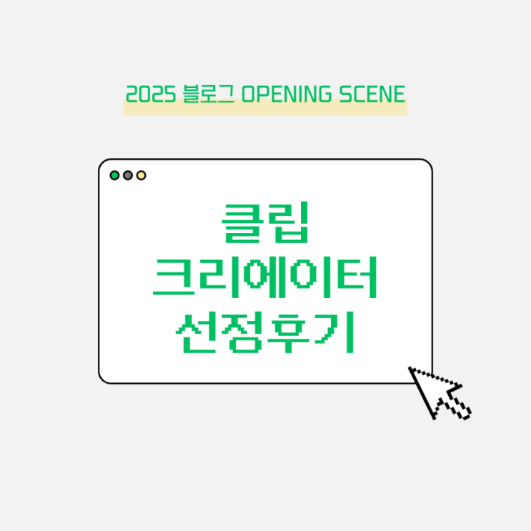  네이버 공식 클립 크리에이터 4기 선정되었어요! 선정후기 및 혜택과 정보