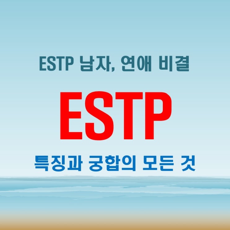  ESTP 남자 특징과 궁합, 연애 관계에서의 효과적인 접근 방법