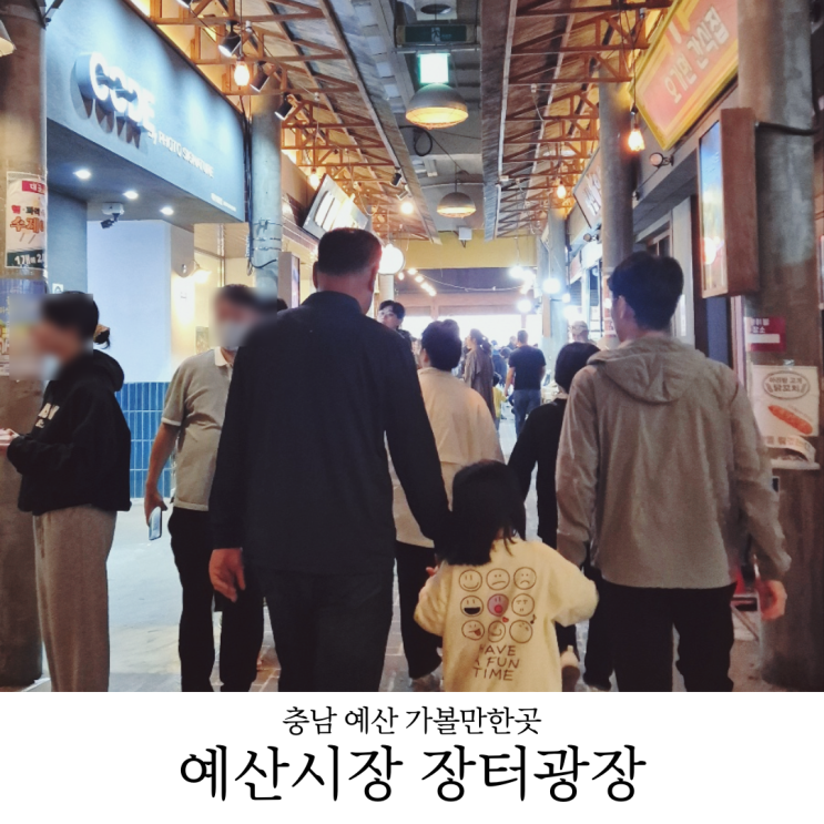  예산시장맛집 예산가볼만한곳 예산시장 장터광장맛집 주차 꿀팁