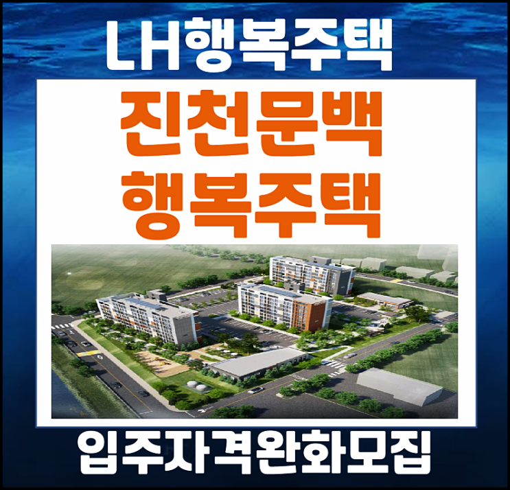  진천문백 lh 행복주택 입주자격 완화 추가모집