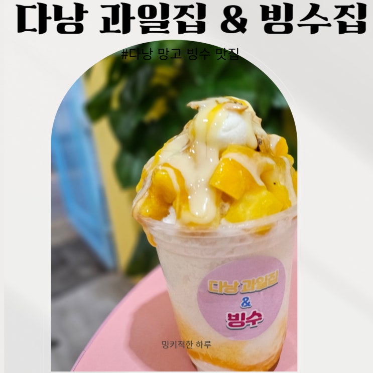  달콤 시원했던 다낭 과일집 빙수 탐방기(핑크성당 한시장 근처)