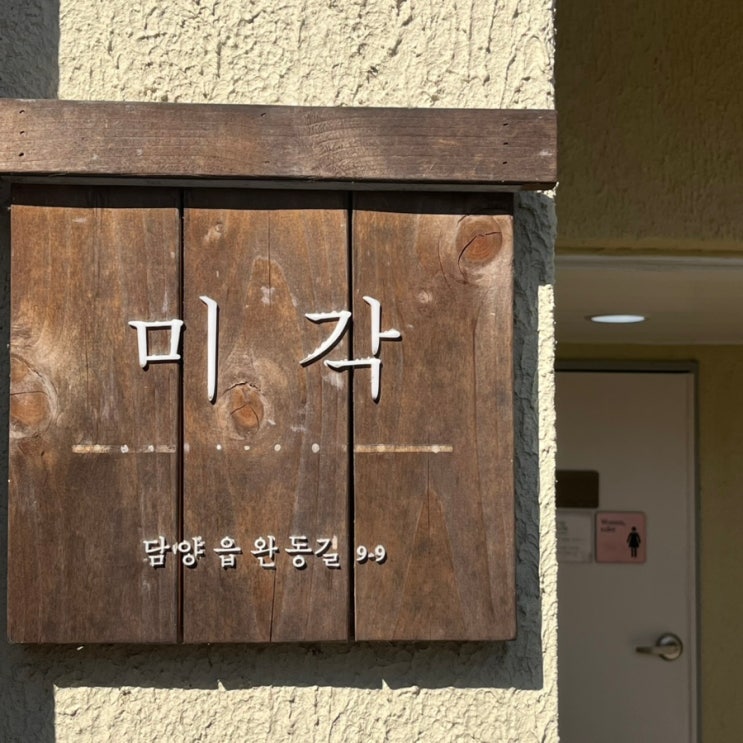 마음에 쏙든 담양과 카페 미각&담양양갱 찐 후기 마음에 쏙든 담양과 카페 미각&담양양갱 찐 후기