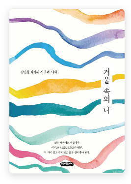  [책서평] 거울 속의 나