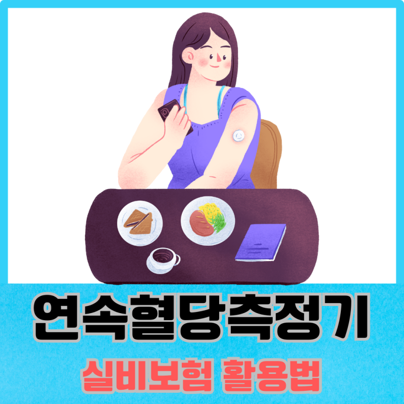 연속혈당측정기 가격 부담 줄이기, 실비 보험 활용법