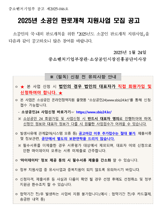 2025년 소공인 판로개척 지원사업 모집 공고 2025년 소공인 판로개척 지원사업 모집 공고