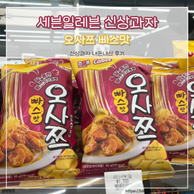  세븐일레븐 편의점 신상과자 오사쯔 빠스맛 내돈내산 후기