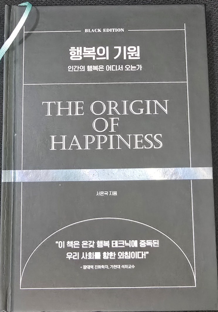  행복의 기원(서은국 지음) 서평 독후감 : 사람에게 필요한 행복이 무엇인지 생각하게 해주는 책 밀리의서재 후기 등 21세기북스