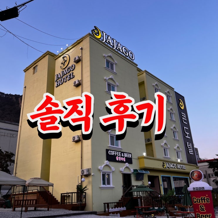  대전 근교 공주 동학사 모텔 자자고 콘도텔 후기 (펜션 요리 추천!!)